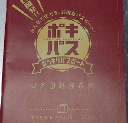 ポッキリパスポート 2024年ver.サムネイル