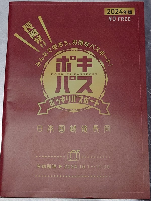 ポッキリパスポート 2024年ver. 🆕サムネイル